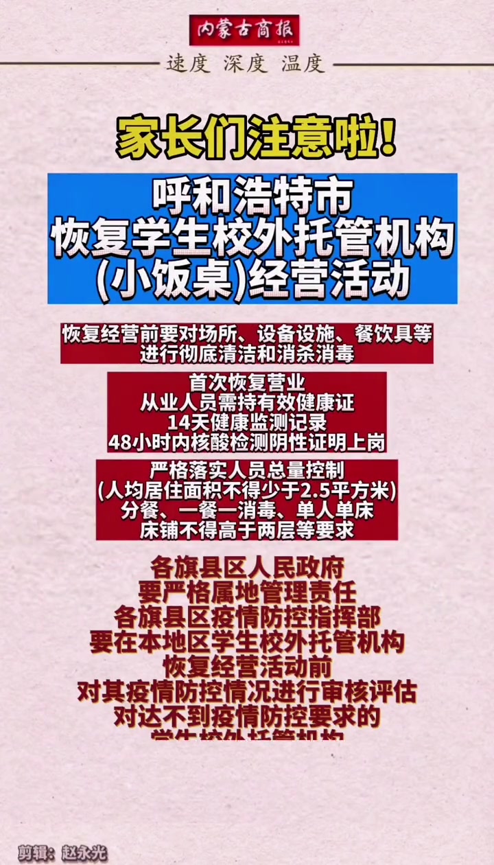 家长们注意啦！呼和浩特市恢复学生校外托管机构（小饭桌）经营，中小学生校外托管服务有序重启